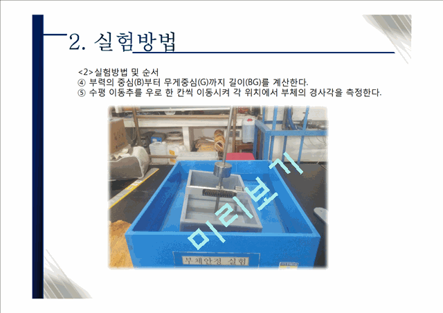 [사회과학]수리학 - 부체의 안정.pptx